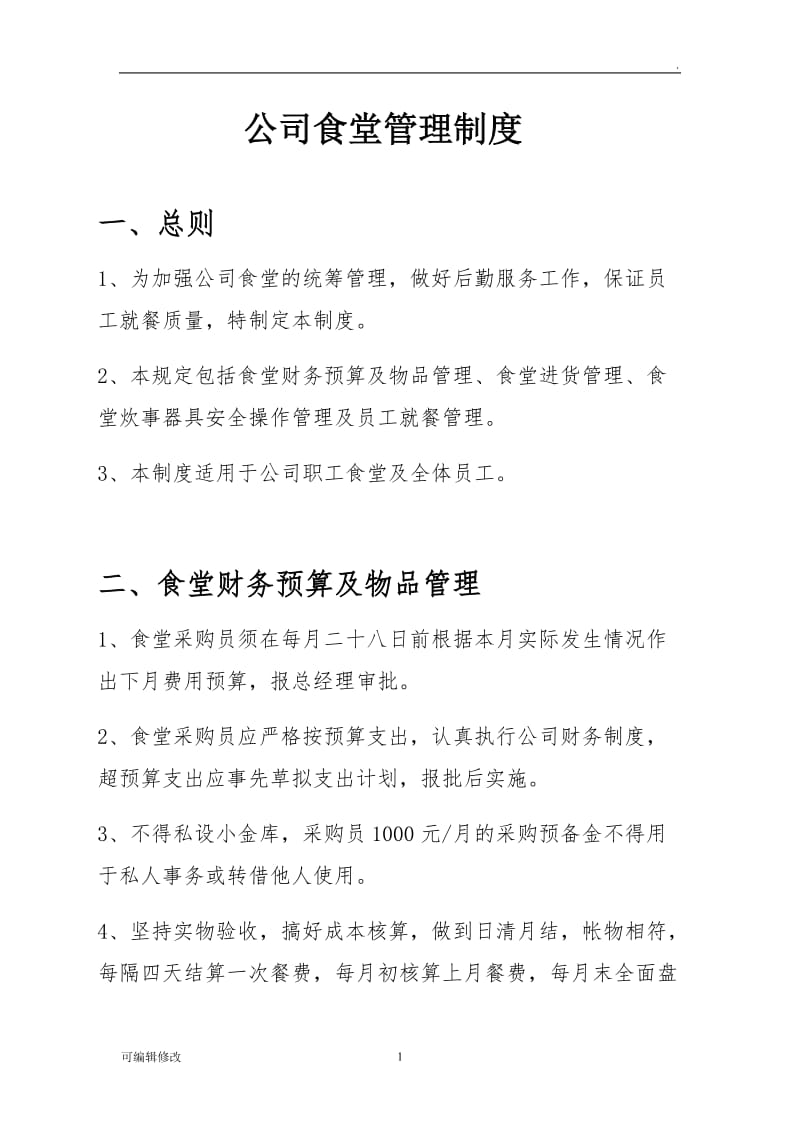 公司食堂管理制度32252.doc_第1页