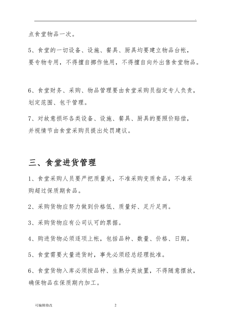 公司食堂管理制度32252.doc_第2页