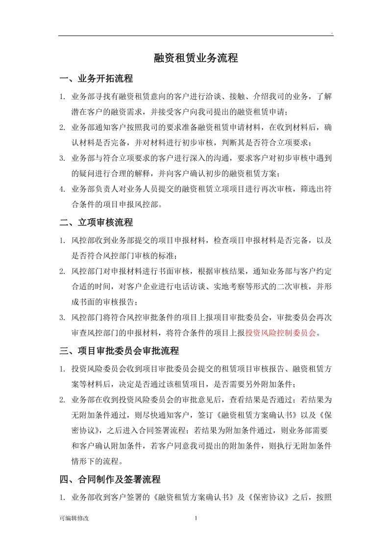 融资租赁业务流程.doc_第1页