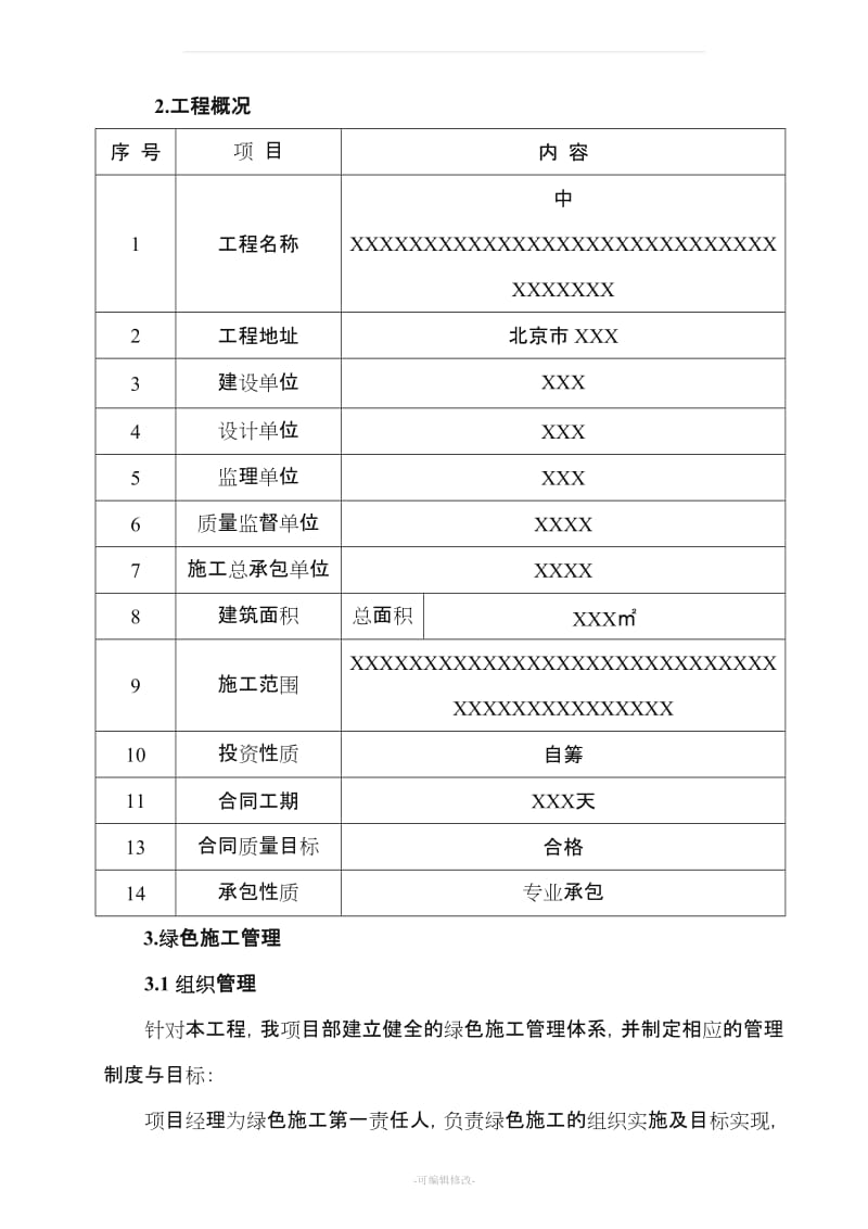 建筑施工现场绿色施工方案.doc_第3页