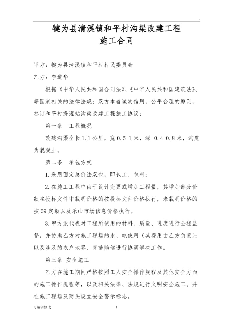 沟渠维修施工合同.doc_第1页