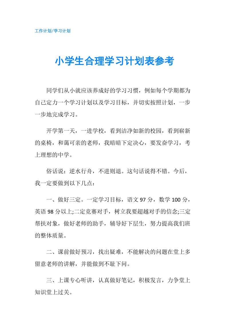 小学生合理学习计划表参考.doc_第1页