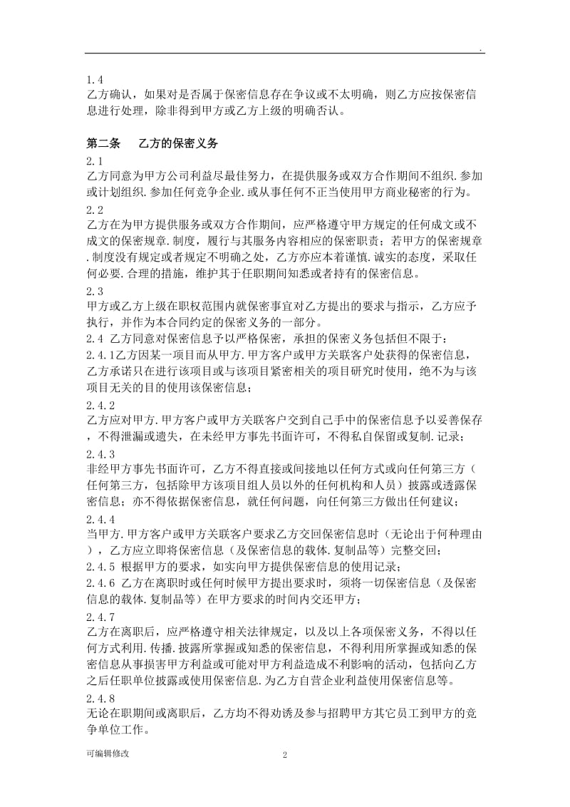 保密协议(单位与员工通用版).doc_第2页