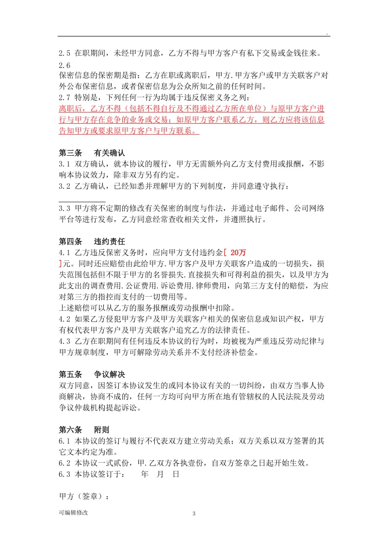 保密协议(单位与员工通用版).doc_第3页