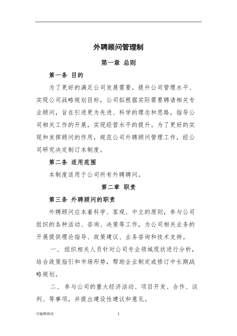 公司外聘顾问管理制度.doc_第1页