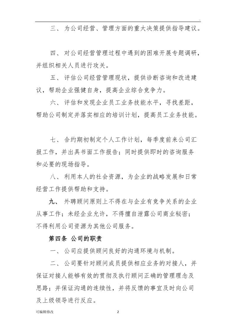 公司外聘顾问管理制度.doc_第2页