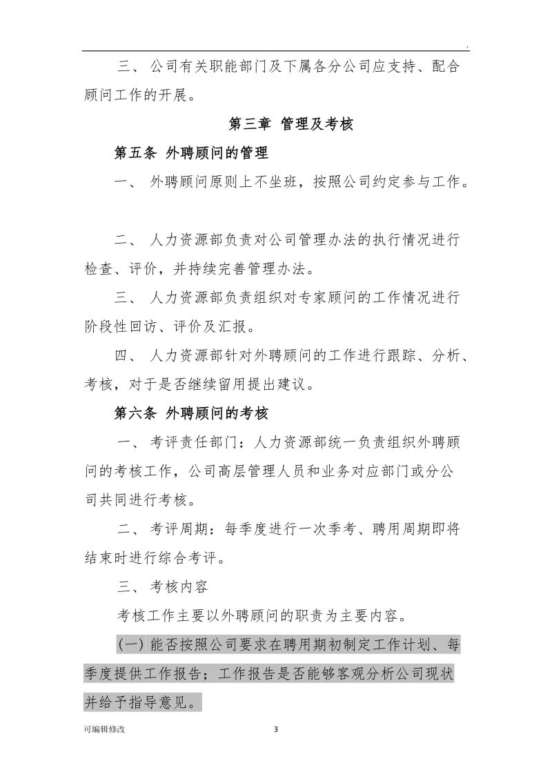 公司外聘顾问管理制度.doc_第3页