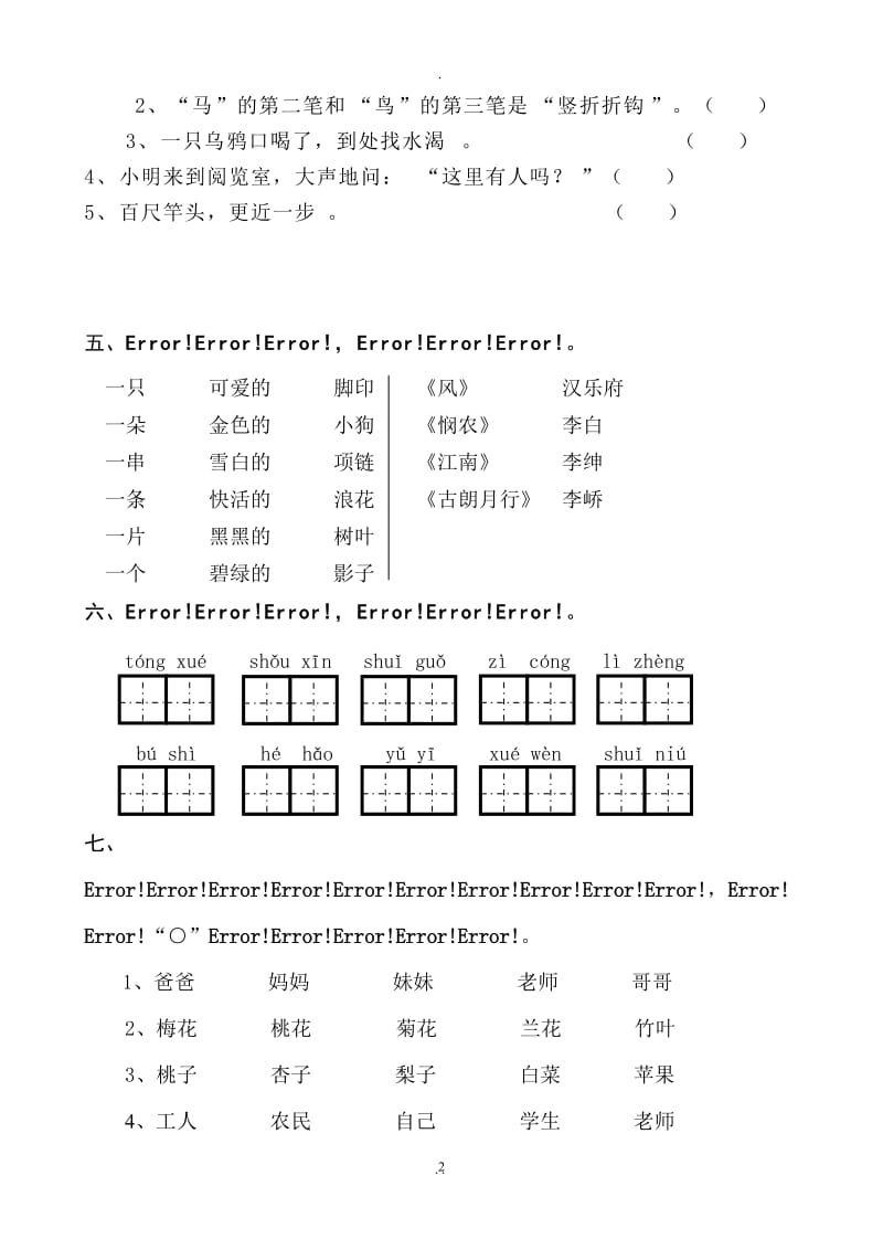 部编版小学一年级上册语文期末试题共八套.doc_第2页