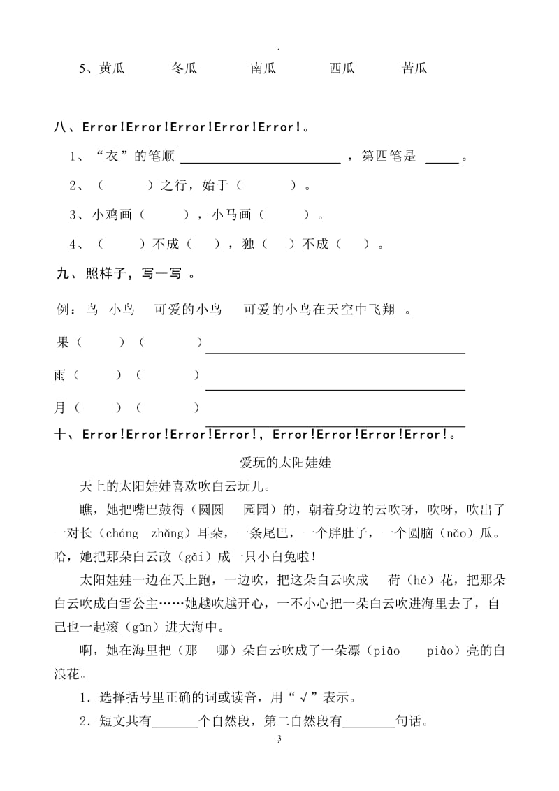 部编版小学一年级上册语文期末试题共八套.doc_第3页