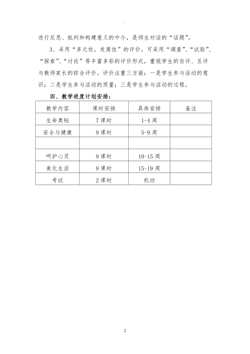 小学二年级下册《生命、生活与安全》计划及教案.doc_第2页