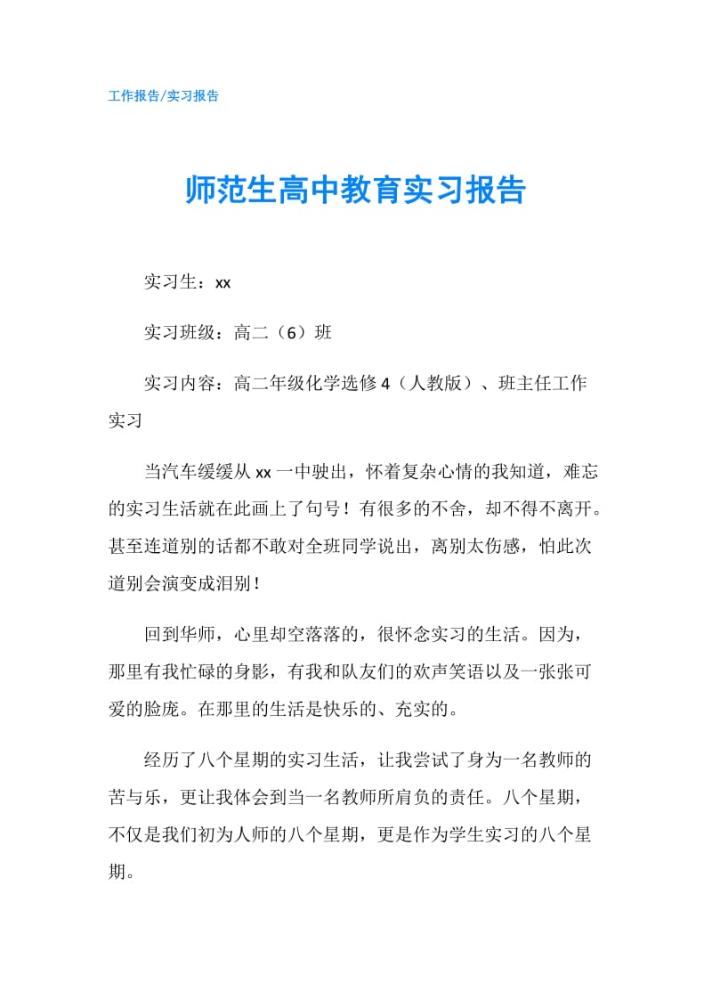 师范生高中教育实习报告.doc_第1页