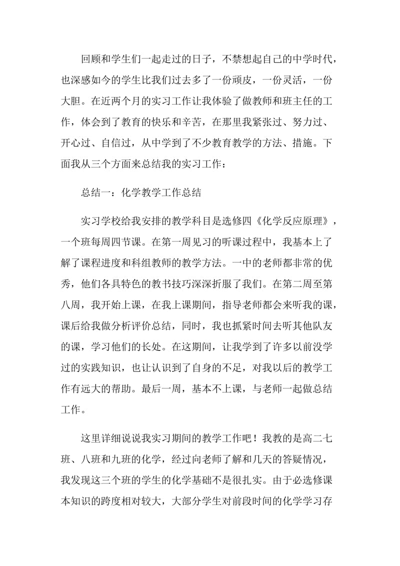 师范生高中教育实习报告.doc_第2页