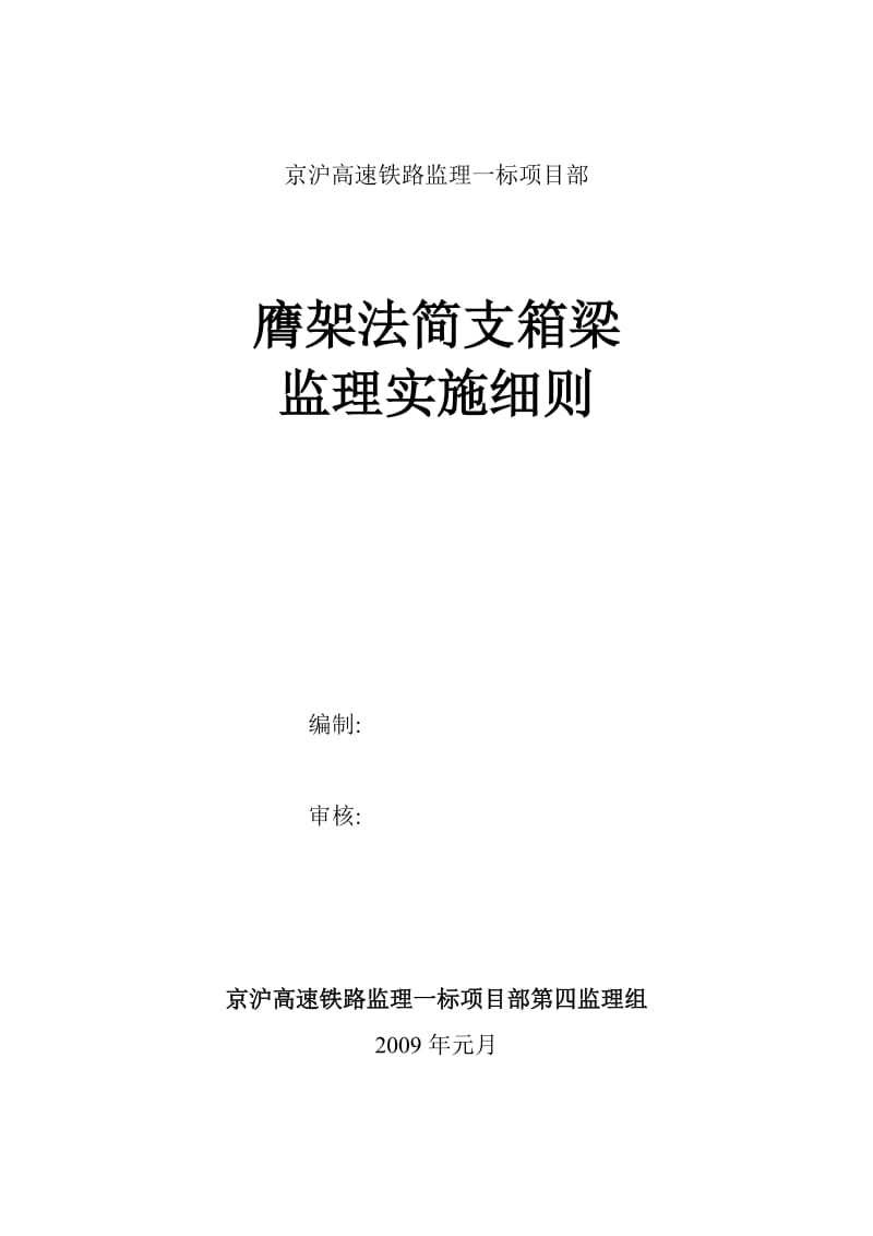 京沪高速铁路监理一标项目部膺架法简支箱梁监理实施细则.doc_第1页