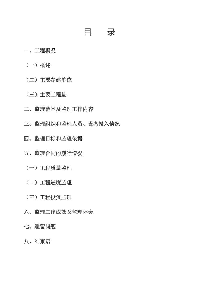 五指山市畅好乡毛召一村至敬老院道路改造工程监理工作总结.doc_第2页