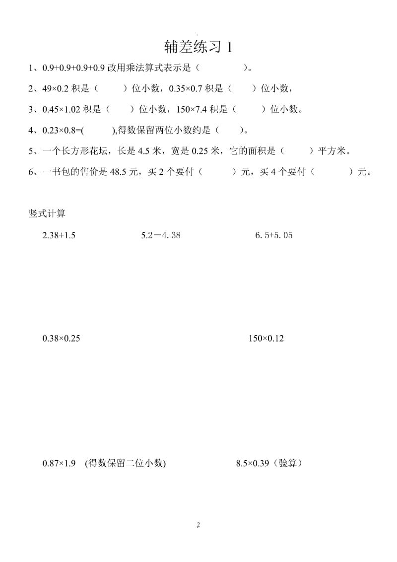 五年级数学上册差生辅导练习.doc_第2页