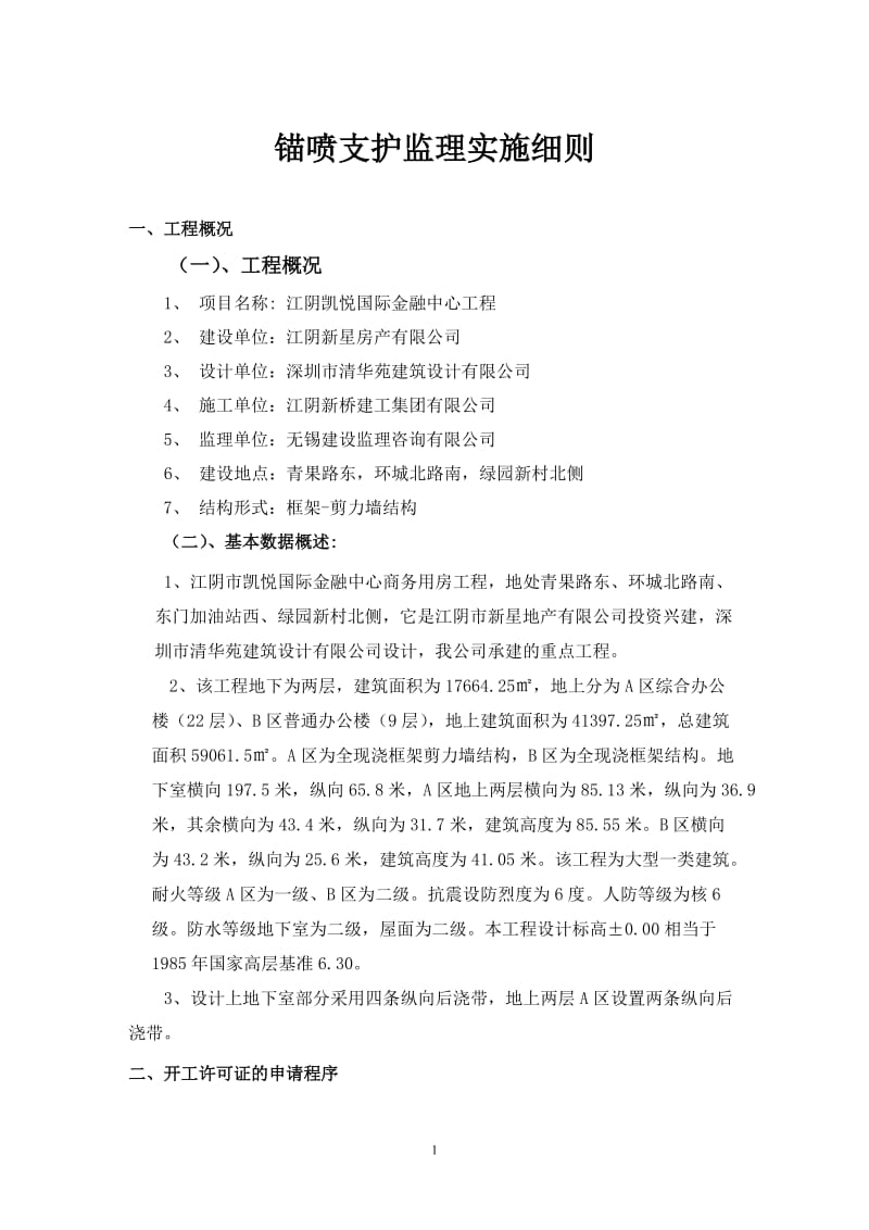 江阴凯悦国际金融中心工程锚喷支护监理实施细则.doc_第1页