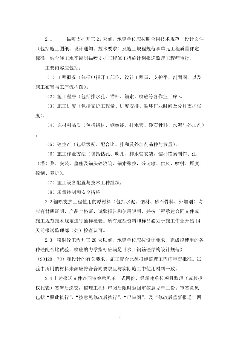 江阴凯悦国际金融中心工程锚喷支护监理实施细则.doc_第2页