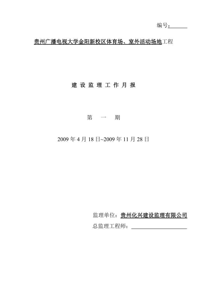 贵州广播电视大学金阳新校区体育场、室外活动场地工程建设监理工作月报.doc_第1页