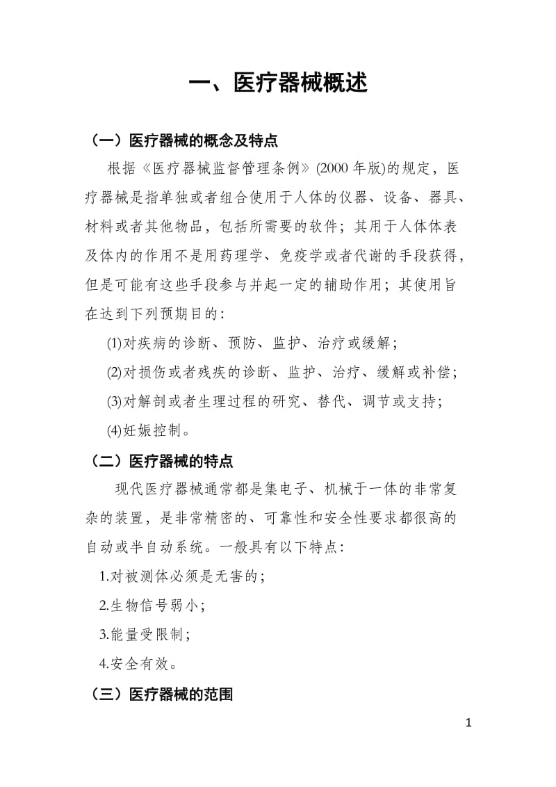 医疗器械基础知识新.docx_第2页