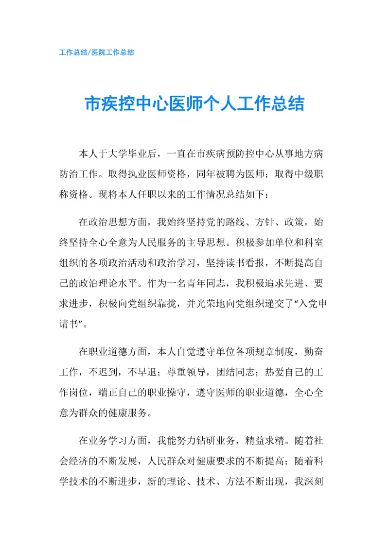 市疾控中心医师个人工作总结.doc_第1页