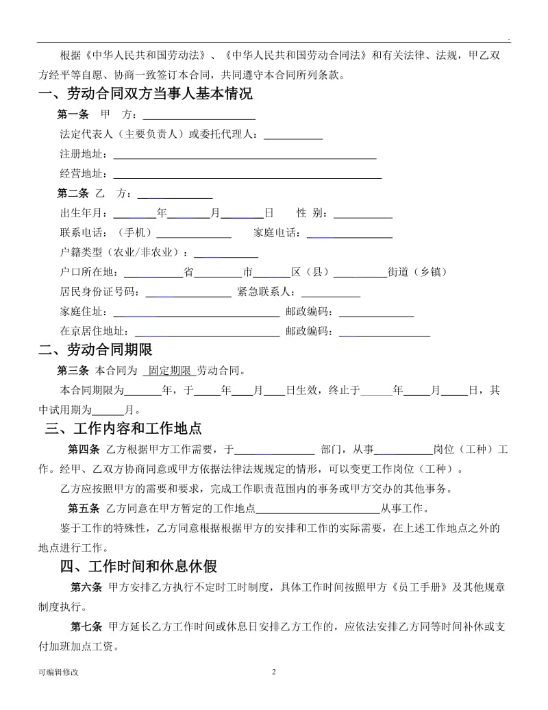 餐饮行业员工劳动合同书.doc_第2页