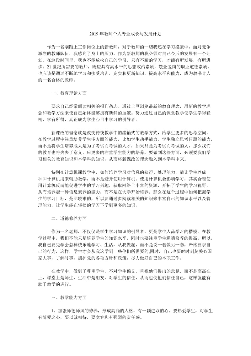 2019年教师个人专业成长与发展计划_第1页