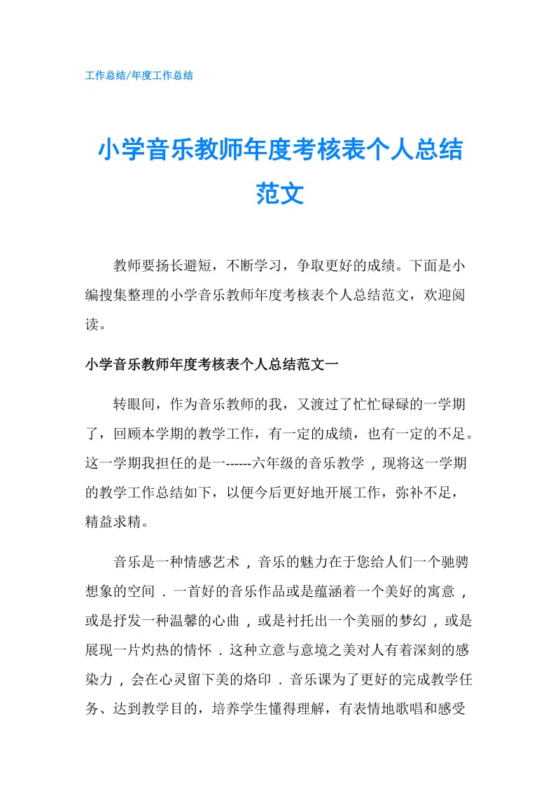 小学音乐教师年度考核表个人总结范文.doc_第1页