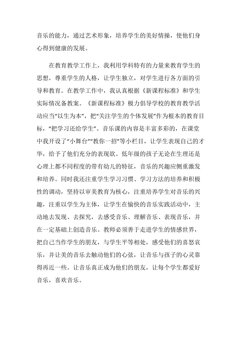 小学音乐教师年度考核表个人总结范文.doc_第2页