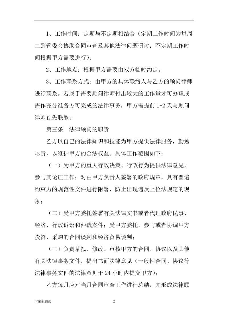 法律顾问聘用合同.doc_第2页