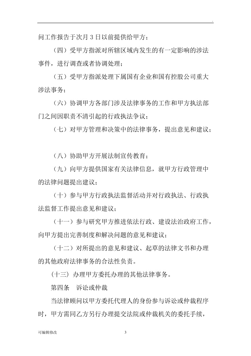 法律顾问聘用合同.doc_第3页