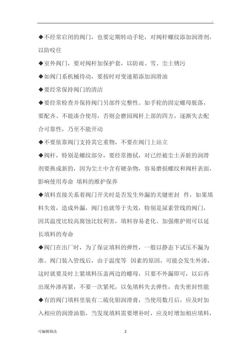 阀门的维护保养.doc_第2页