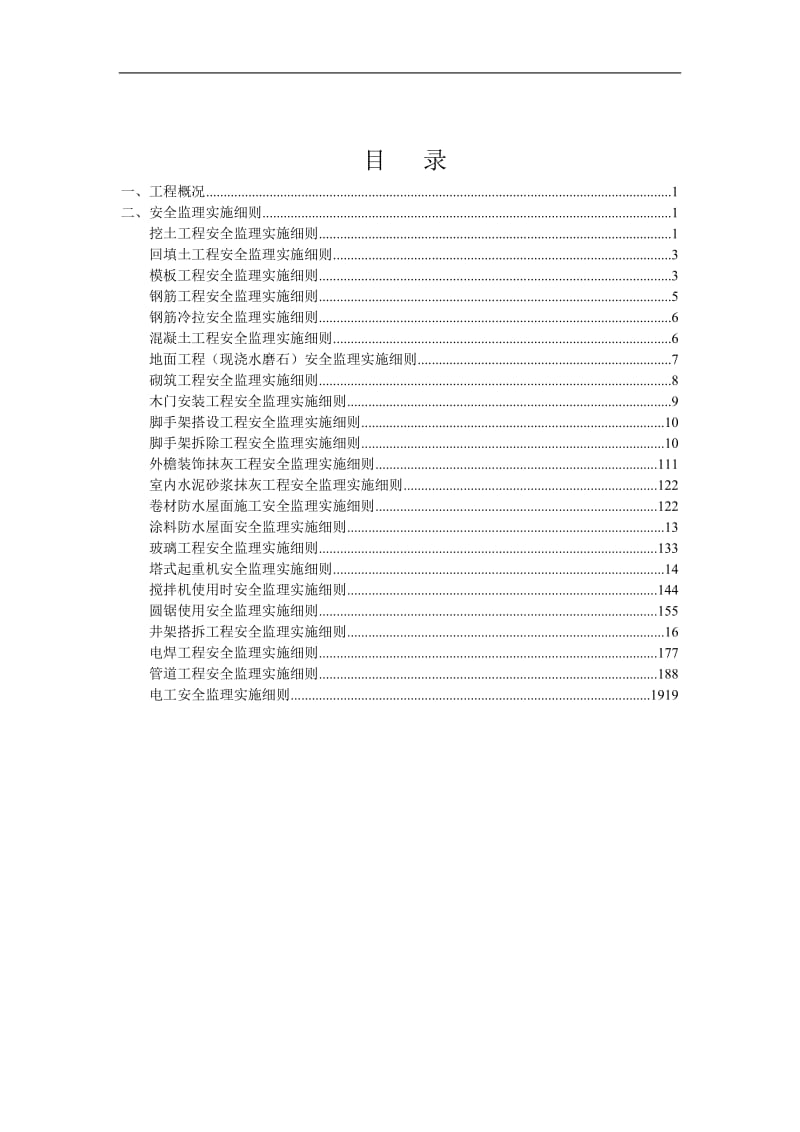 金色港湾三期工程安全文明施工监理实施细则.doc_第2页