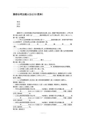 股份公司發(fā)起人協(xié)議書(shū)范本.doc