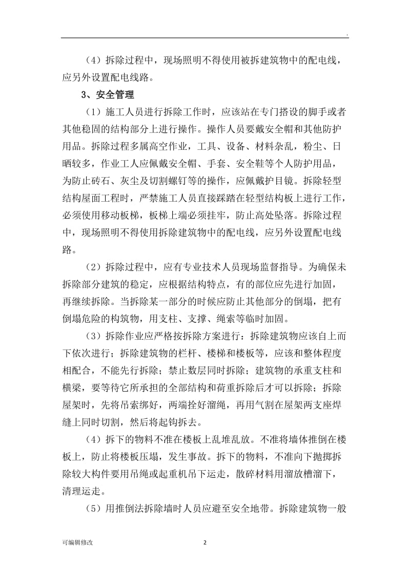 拆除安全措施.doc_第2页