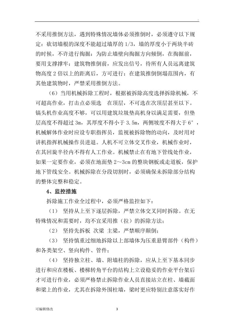 拆除安全措施.doc_第3页