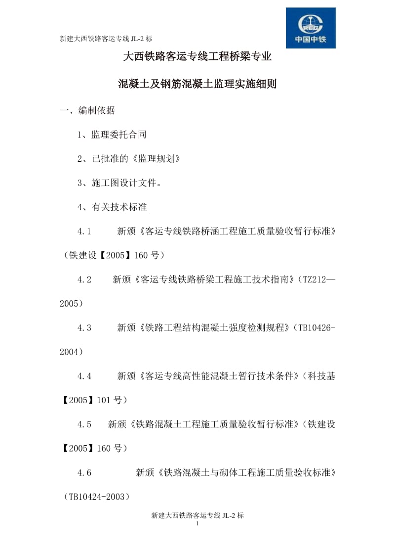 大西铁路客运专线工程桥梁专业混凝土及钢筋混凝土监理实施细则.doc_第1页