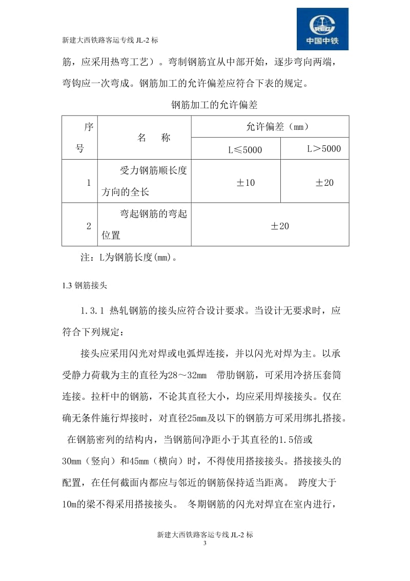 大西铁路客运专线工程桥梁专业混凝土及钢筋混凝土监理实施细则.doc_第3页