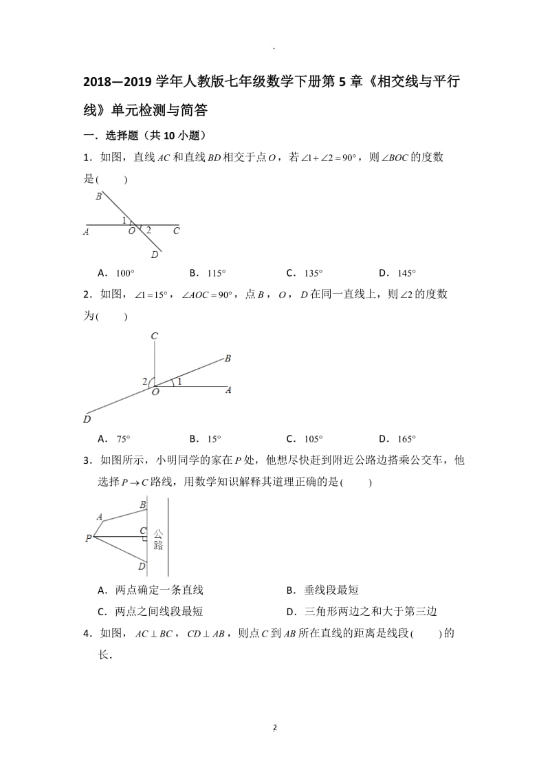 人教版七年级数学下册《相交线与平行线》单元检测.doc_第2页