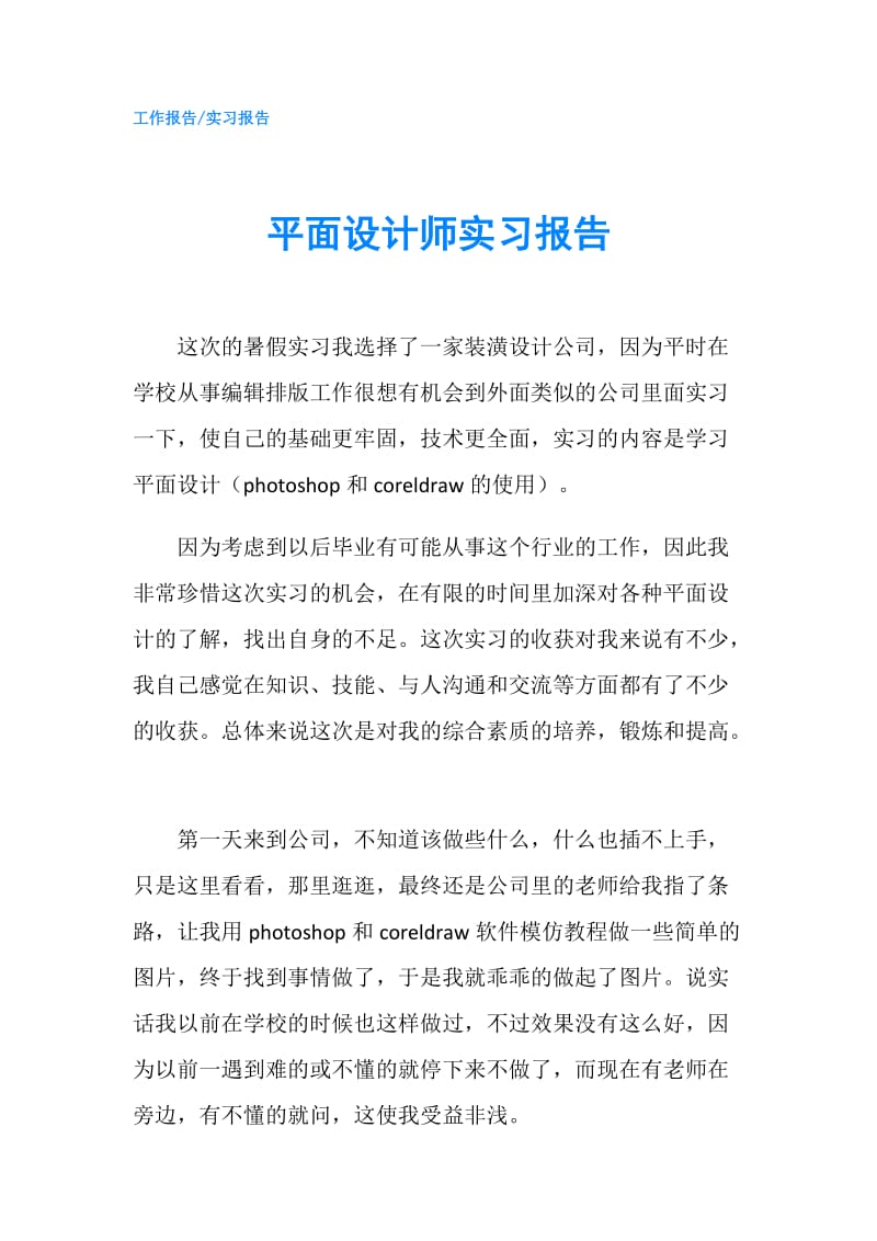 平面设计师实习报告.doc_第1页