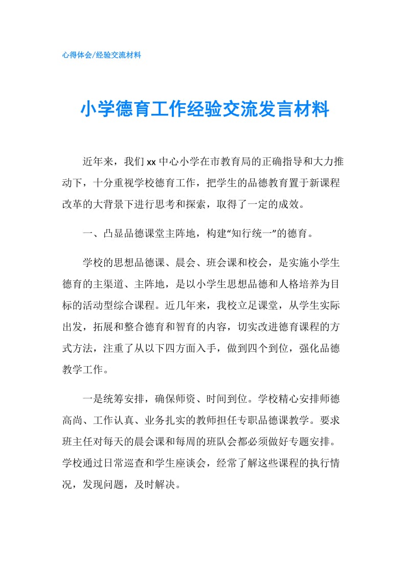 小学德育工作经验交流发言材料.doc_第1页