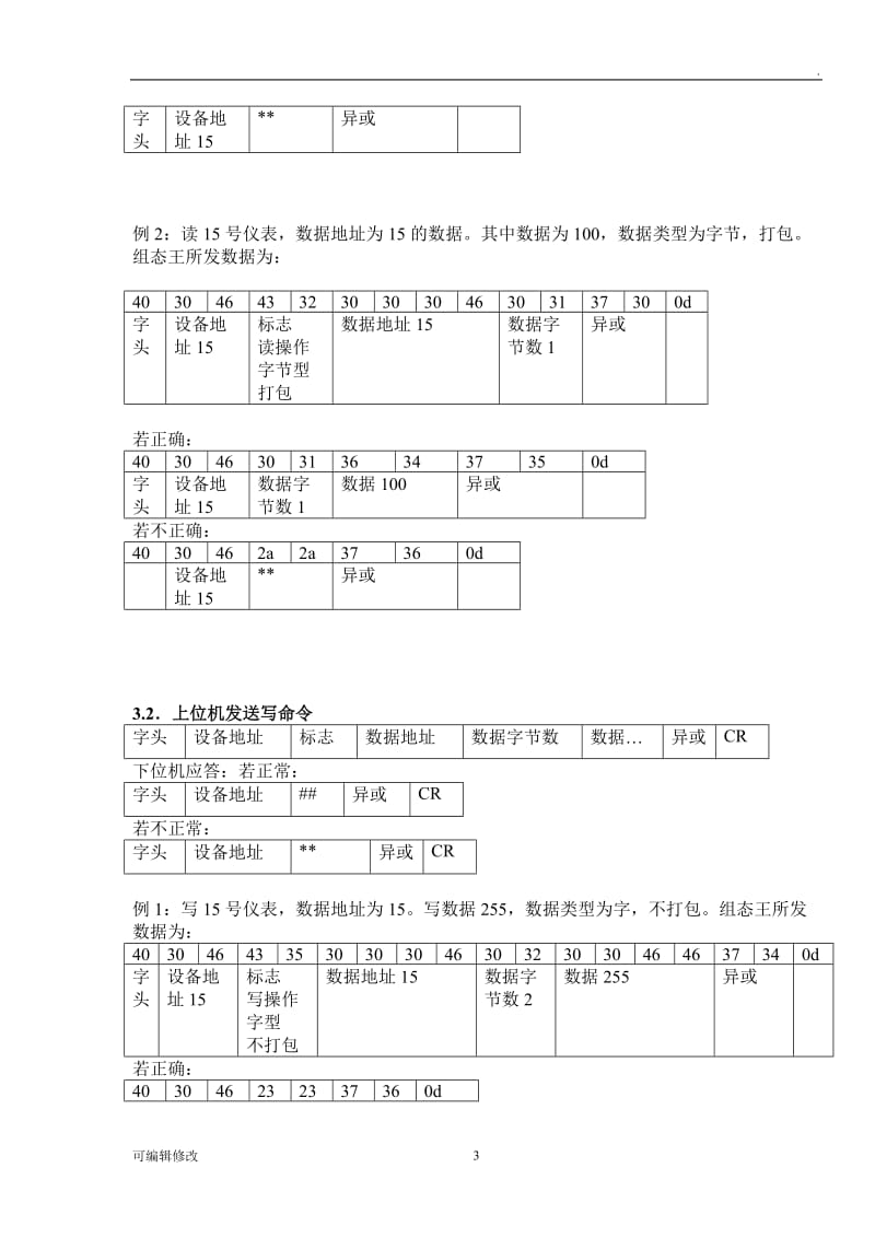 通信协议(ASCII).doc_第3页