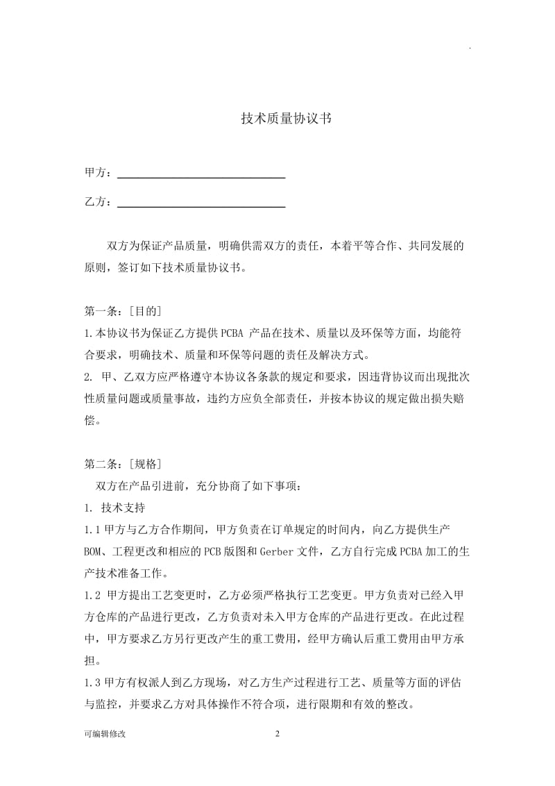 PCBA外包技术质量协议书.doc_第2页