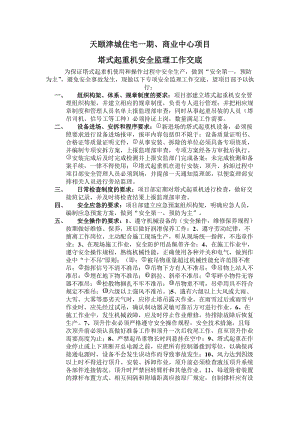 天頤津城住宅一期、商業(yè)中心項(xiàng)目塔式起重機(jī)安全監(jiān)理工作交底.doc