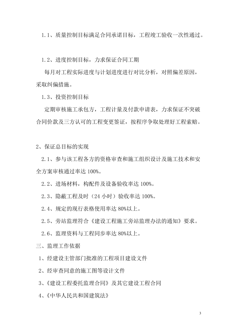 旬邑县中心敬老院供养楼工程监理规划.doc_第3页