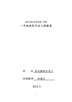 小學(xué)一年級(jí)硬筆書法上冊(cè)教案.doc