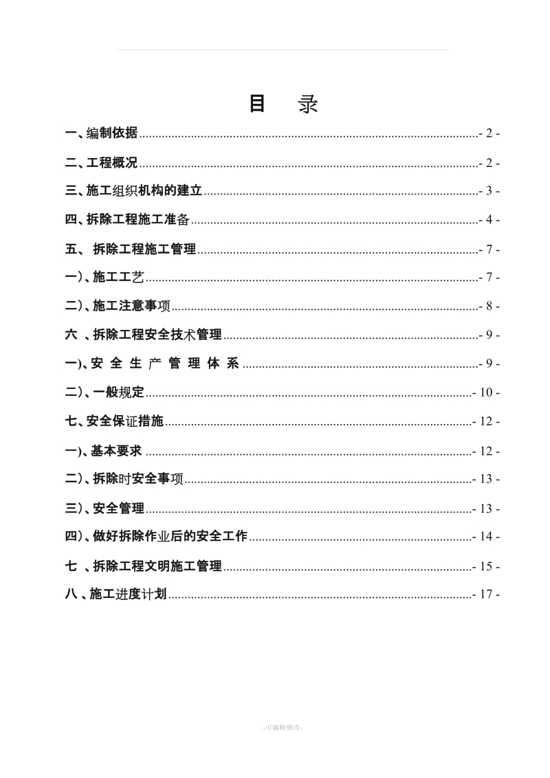 房屋拆除施工方案范本.doc_第1页