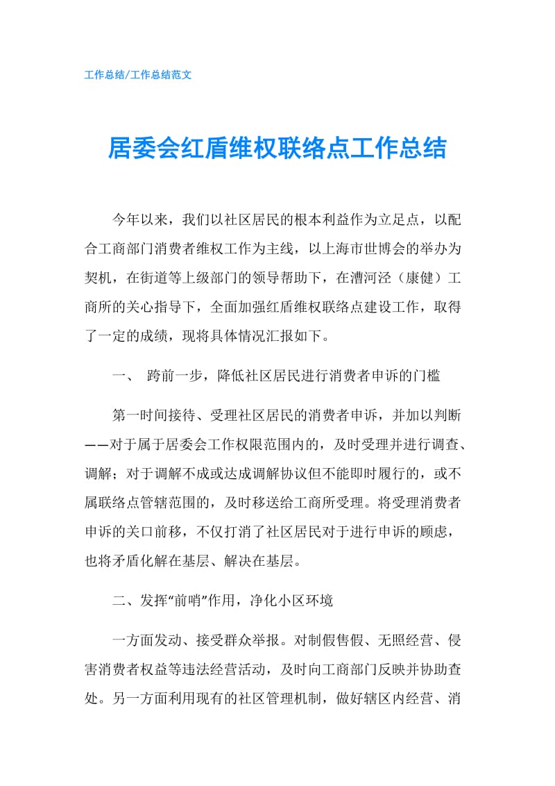 居委会红盾维权联络点工作总结.doc_第1页