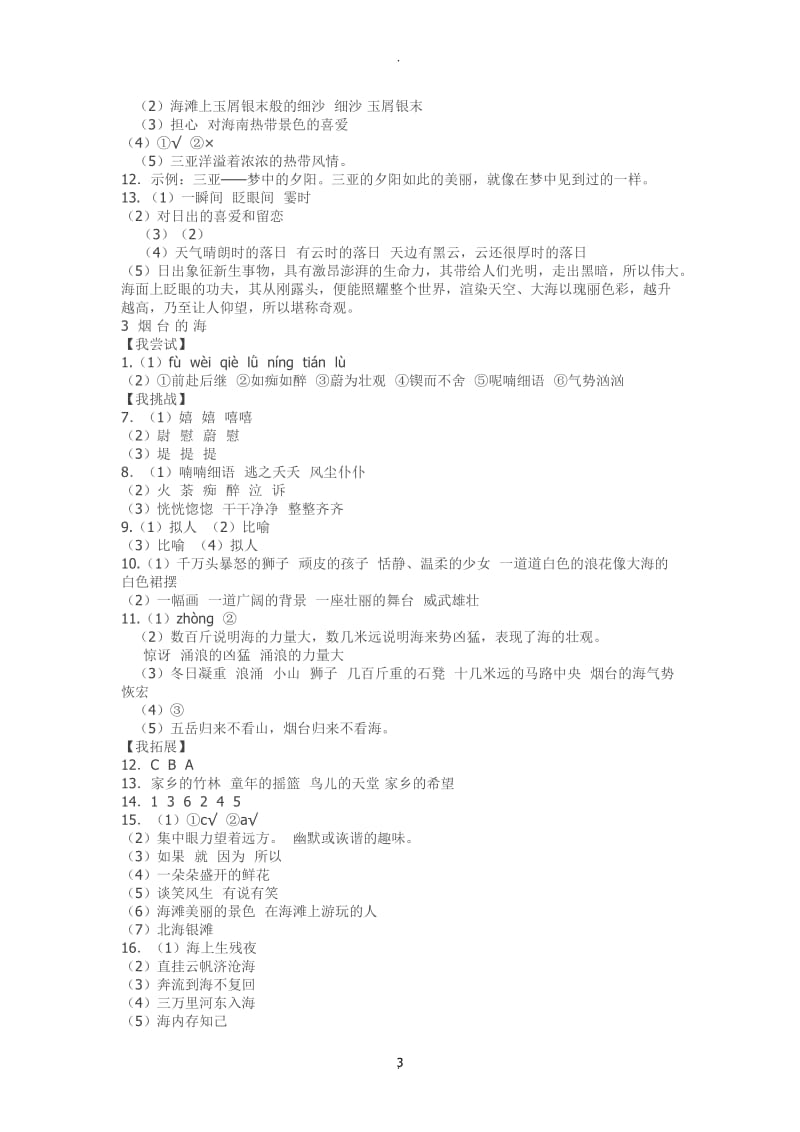 苏教版六年级语文下伴你学答案90013.docx_第3页