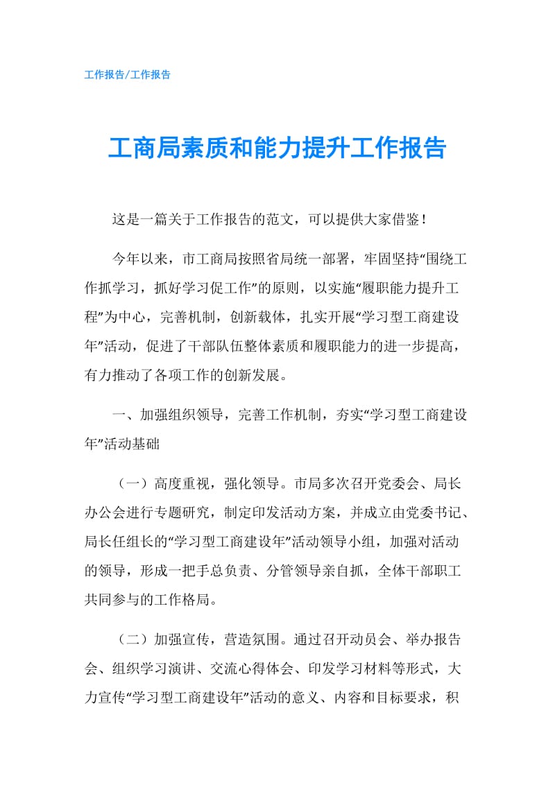 工商局素质和能力提升工作报告.doc_第1页