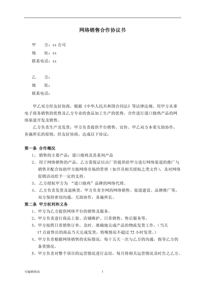 电商销售合作协议书.doc_第1页